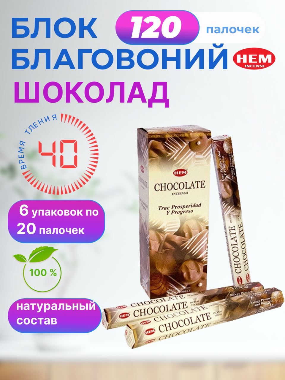 Благовония палочки HEM Chocolate (Шоколад) 6 пачек по 20 шт