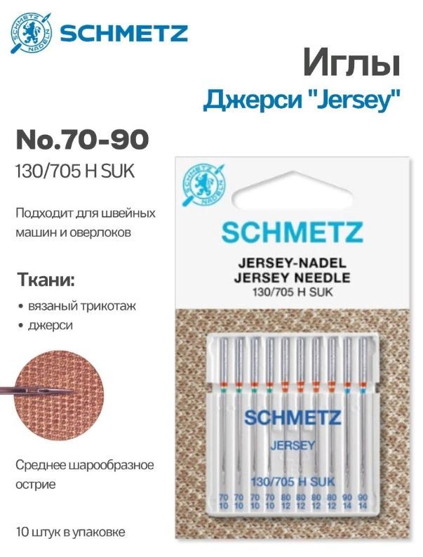 Иглы джерси №70-90 SCHMETZ, 10 шт.