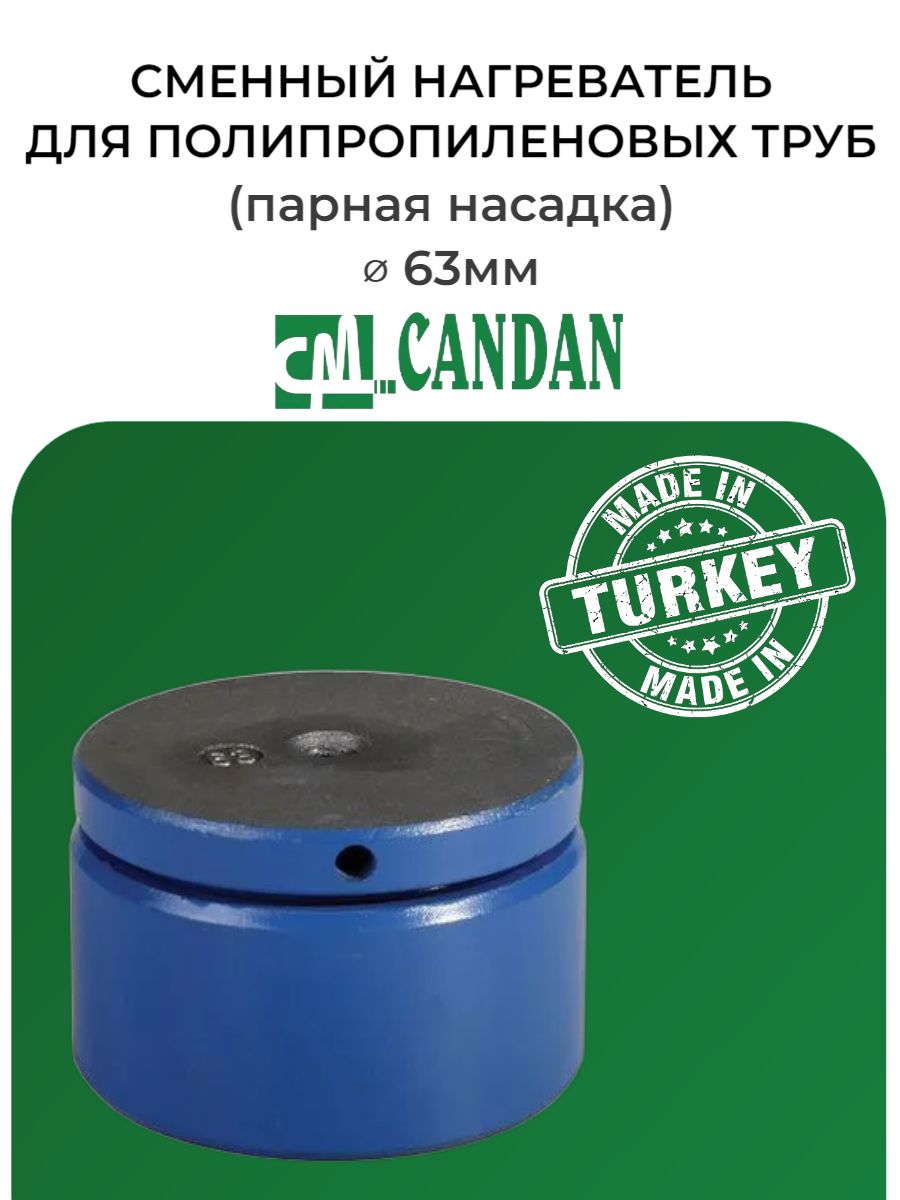 Сменный нагреватель для полипропиленовых труб 63мм CANDAN / Парная насадка / Насадка для паяльника