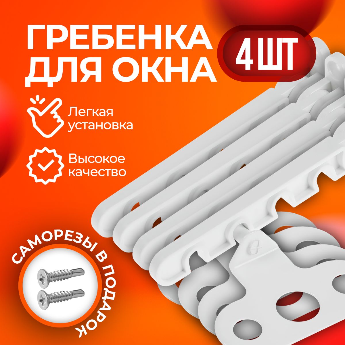 Гребенка-фиксаторограничительнаокно,фиксатороткрытияокна,белый,4штссаморезами
