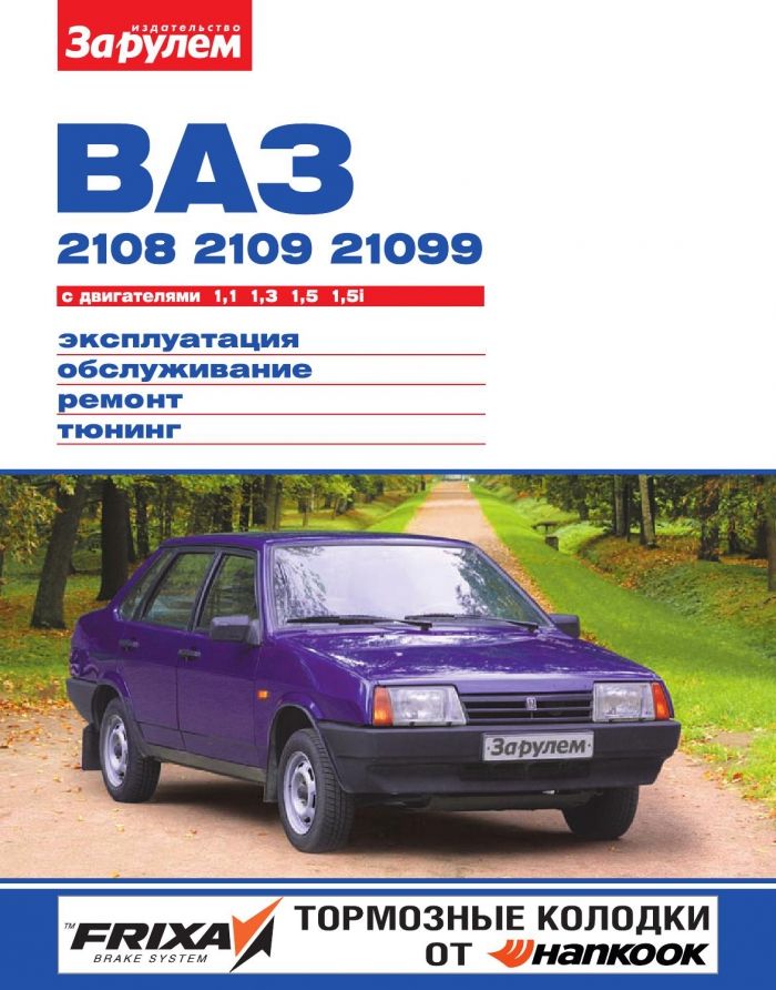 Ваз инструкция. Сервисная книжка ВАЗ 2108 И 2109. Мануал ВАЗ 2108. Книга ВАЗ 2109. Сервисная книжка ВАЗ 2109.