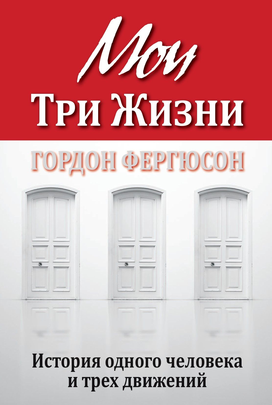 Мои три жизни. История одного человека и трёх движений | Гордон Ф.