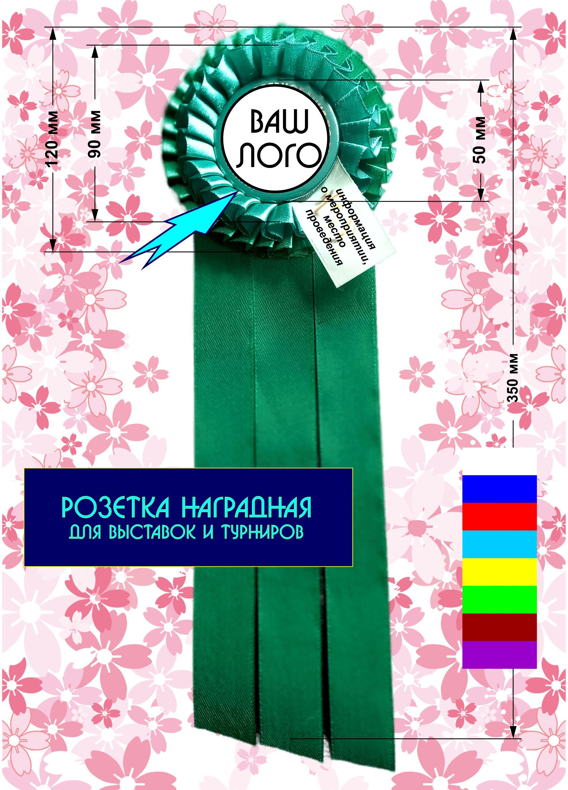 Наградные розетки. Для выставок и не только.