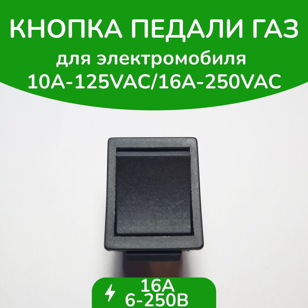 Кнопка педали газа для детского электромобиля двухнонтактная плоская