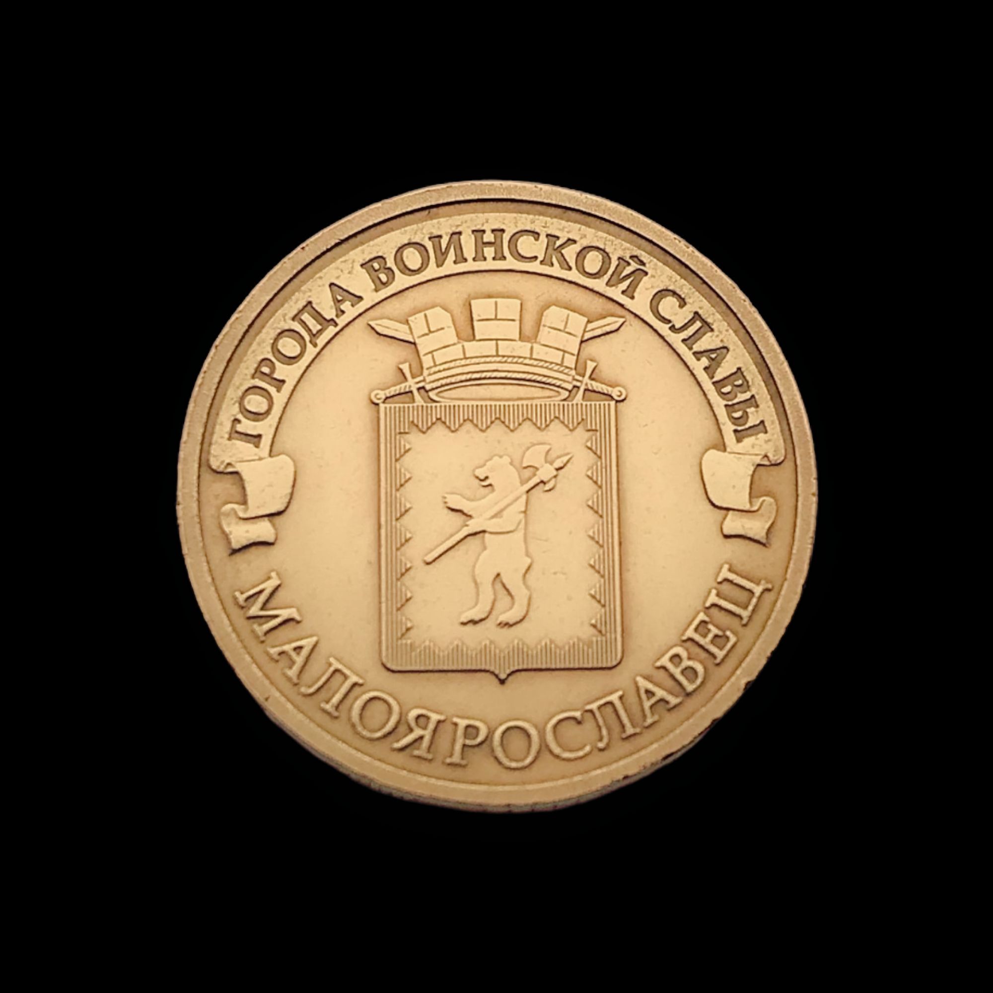 Монета малоярославец. Монета малоярославец 2015. Ростов на дону 10 рублей гвс. 10 рублей малоярославец. Монета малоярославец 2015.