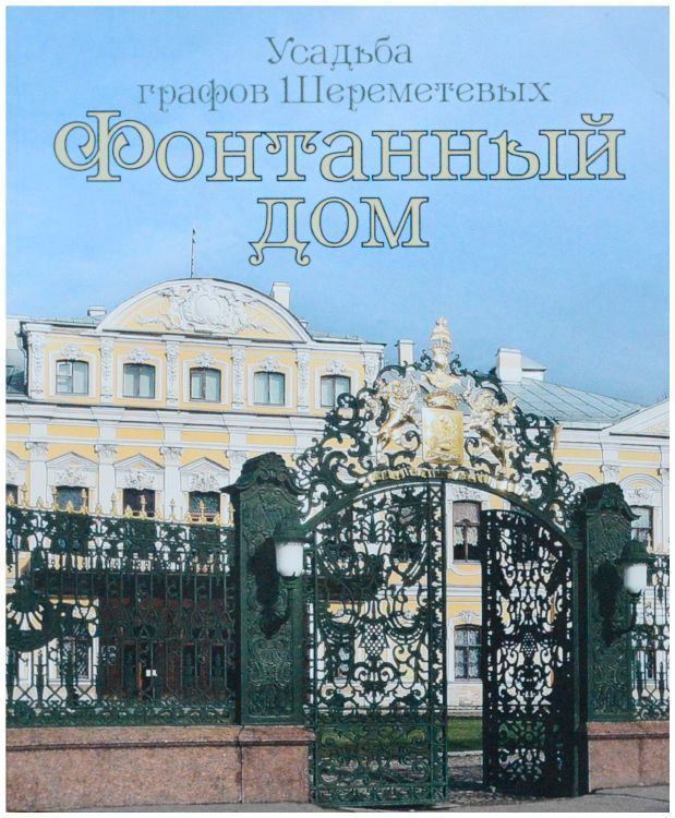 книга архитектурная графика усадьба архангельское. тульские усадьбы книга. книга усадьба. русские усадьбы книга. усадьба книга.