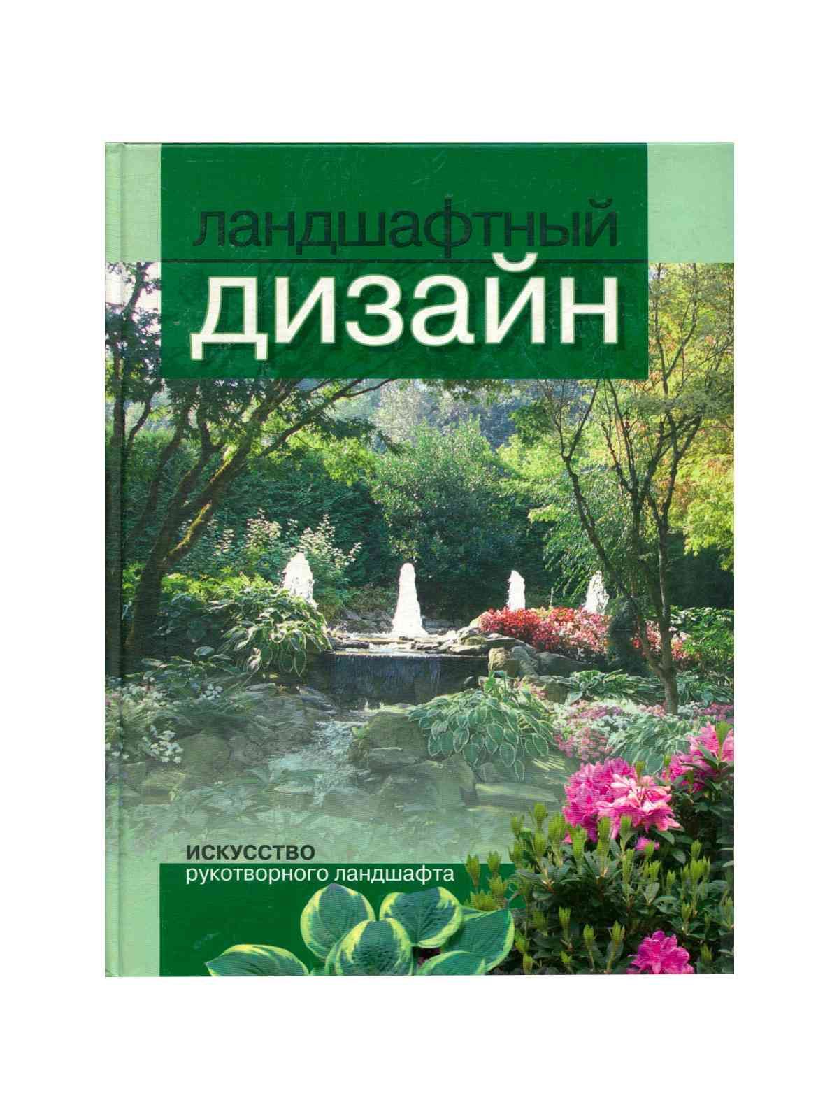 Книги по ландшафтному дизайну