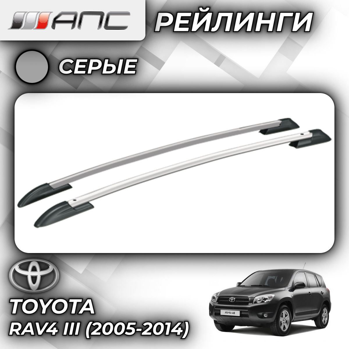 Рейлинг для автомобиля АПС Рейлинги Toyota-RAV4 III_Багажник На Рейлинги  Серый - купить по доступным ценам в интернет-магазине OZON (759750071)