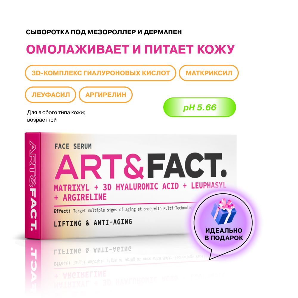 Fact сыворотки отзывы. Бренд Art&fact гиалуроновая сыворотка.