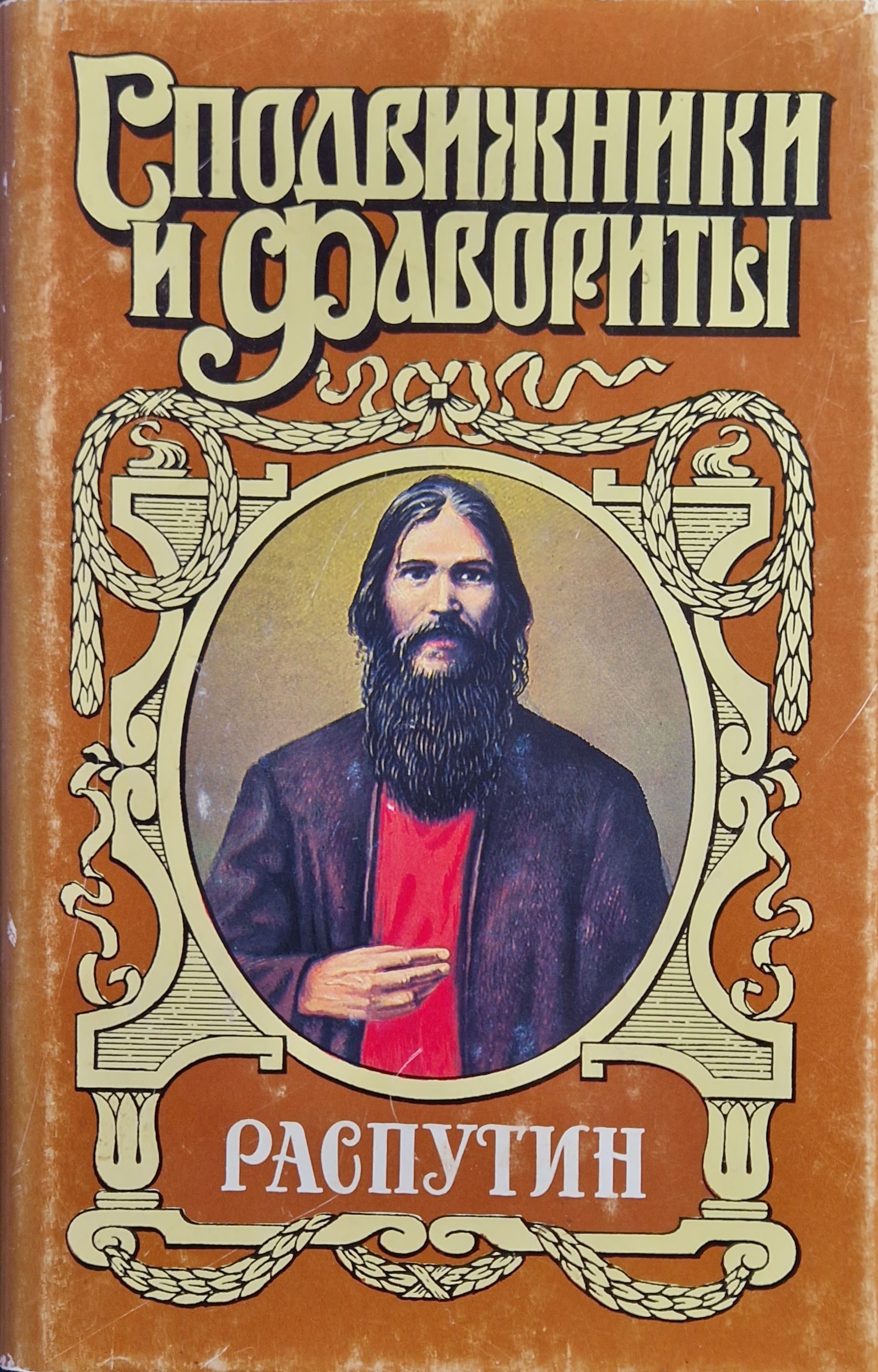 Распутин книги. Наживин. Наживин Распутин. Книги о Григории Распутине.