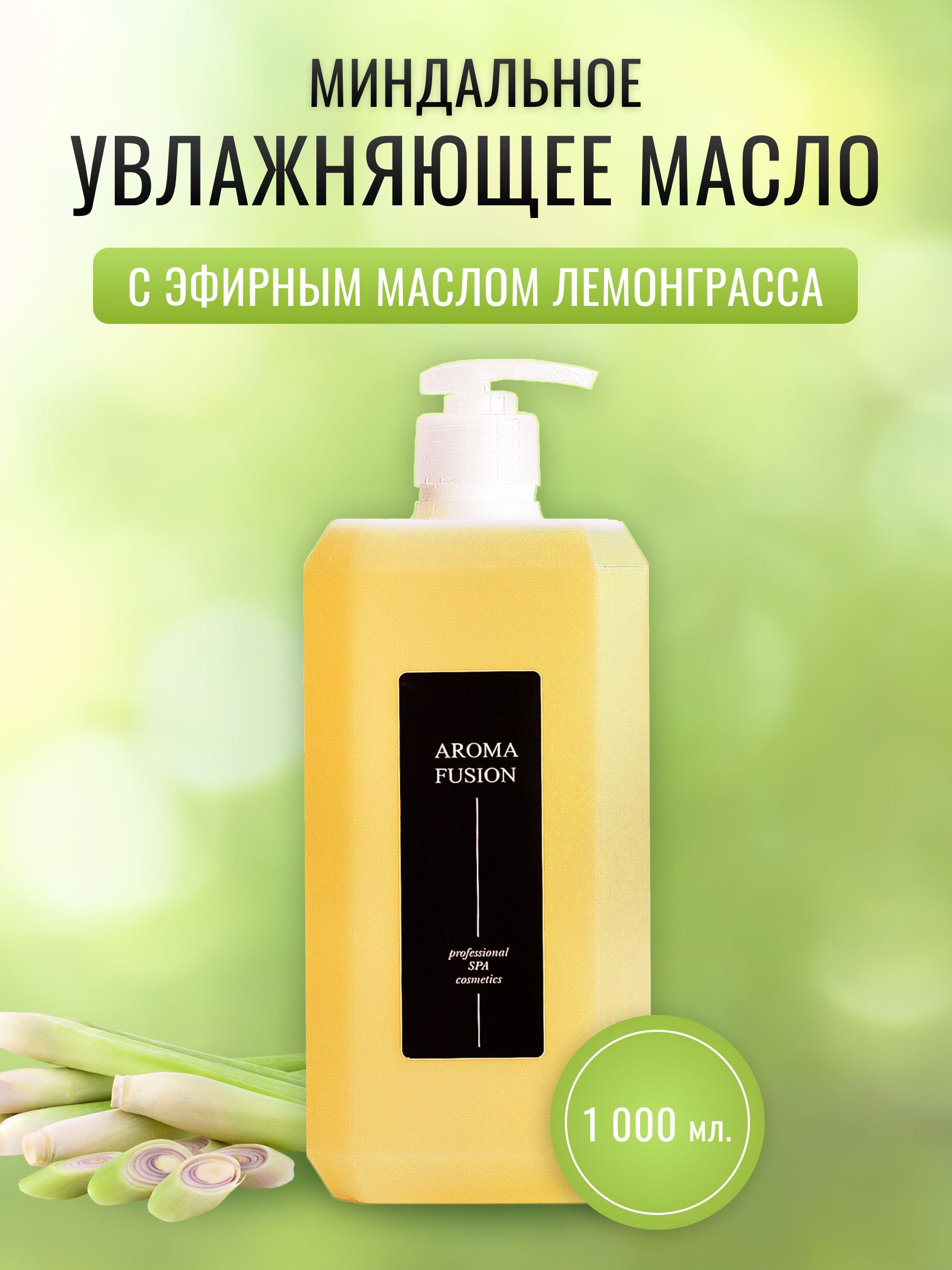 AROMA FUSION Массажное масло Лемонграсс 1 л - купить с доставкой по  выгодным ценам в интернет-магазине OZON (220473803)