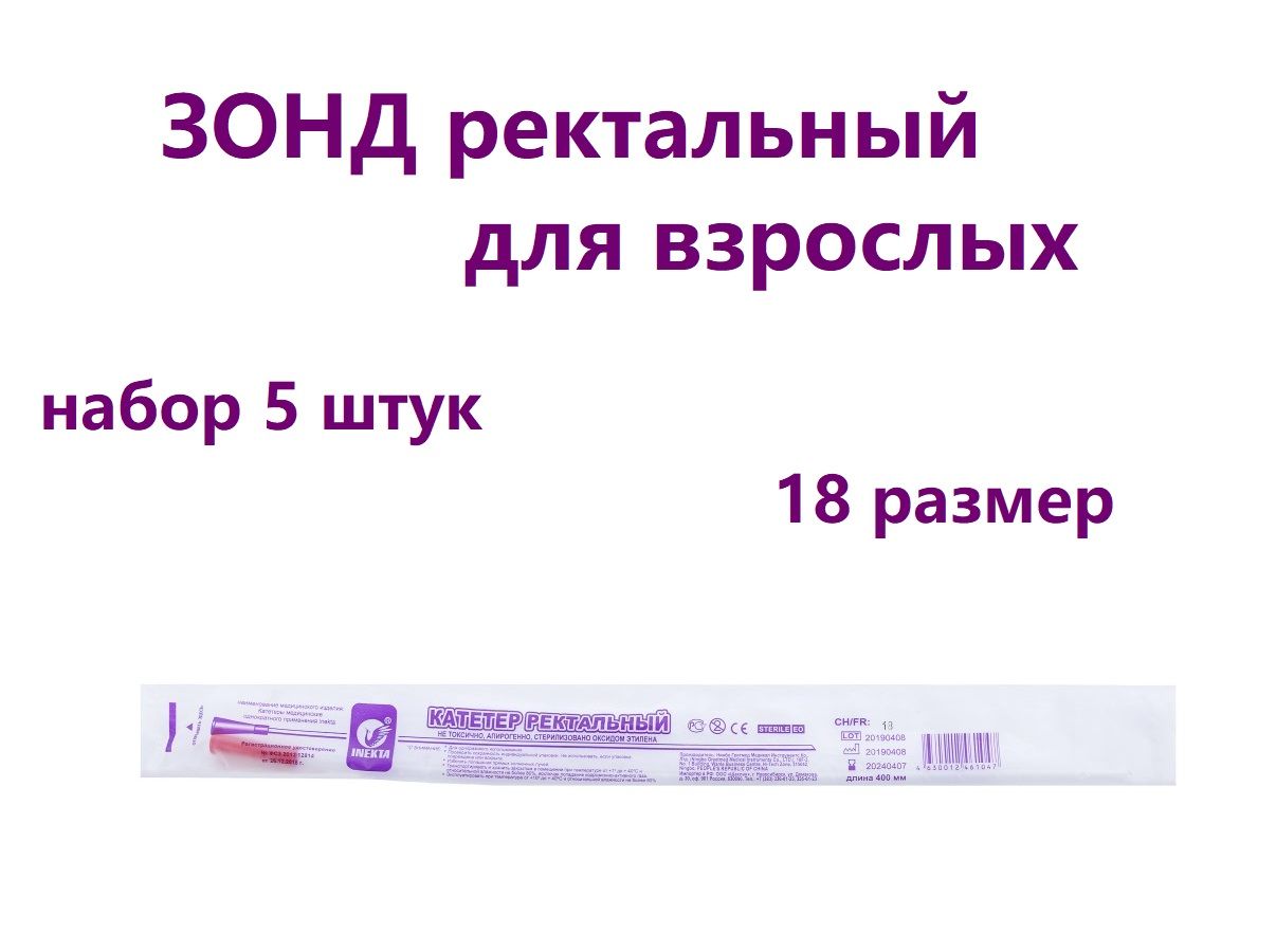 Трубкагазоотводная-зондректальныйдлявзрослыхразмер18длина40см,5шт/упак