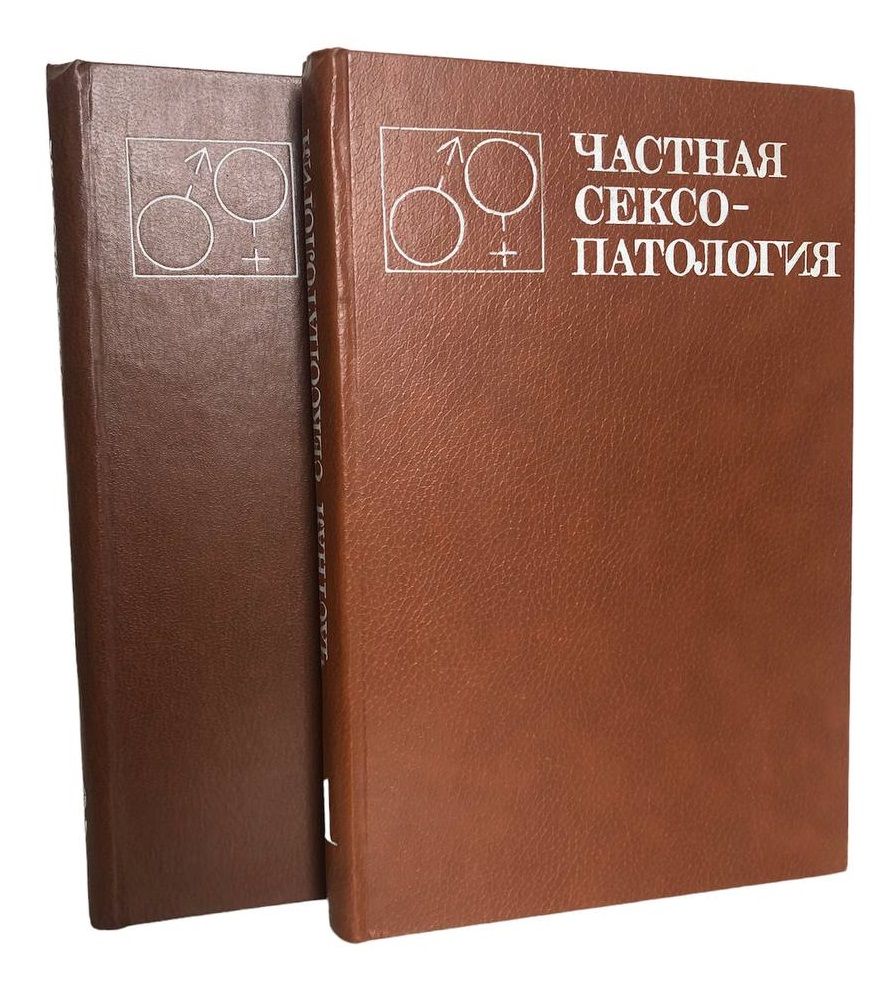 Частная сексопатология, том 1, Васильченко Г.С., 1983