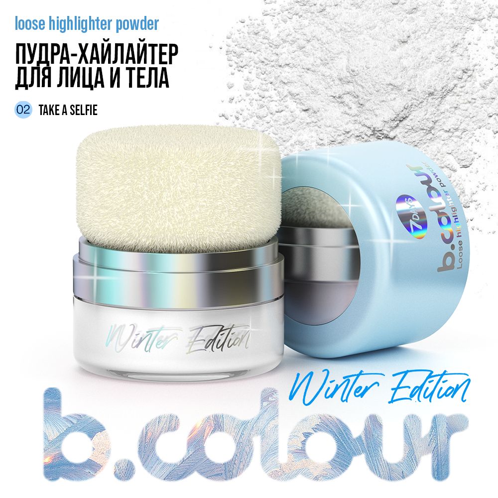 Хайлайтер 7DAYS пудра для лица и тела B.COLOUR WE, 02 Take a selfie, иллюминатор. Распродажа 11.11