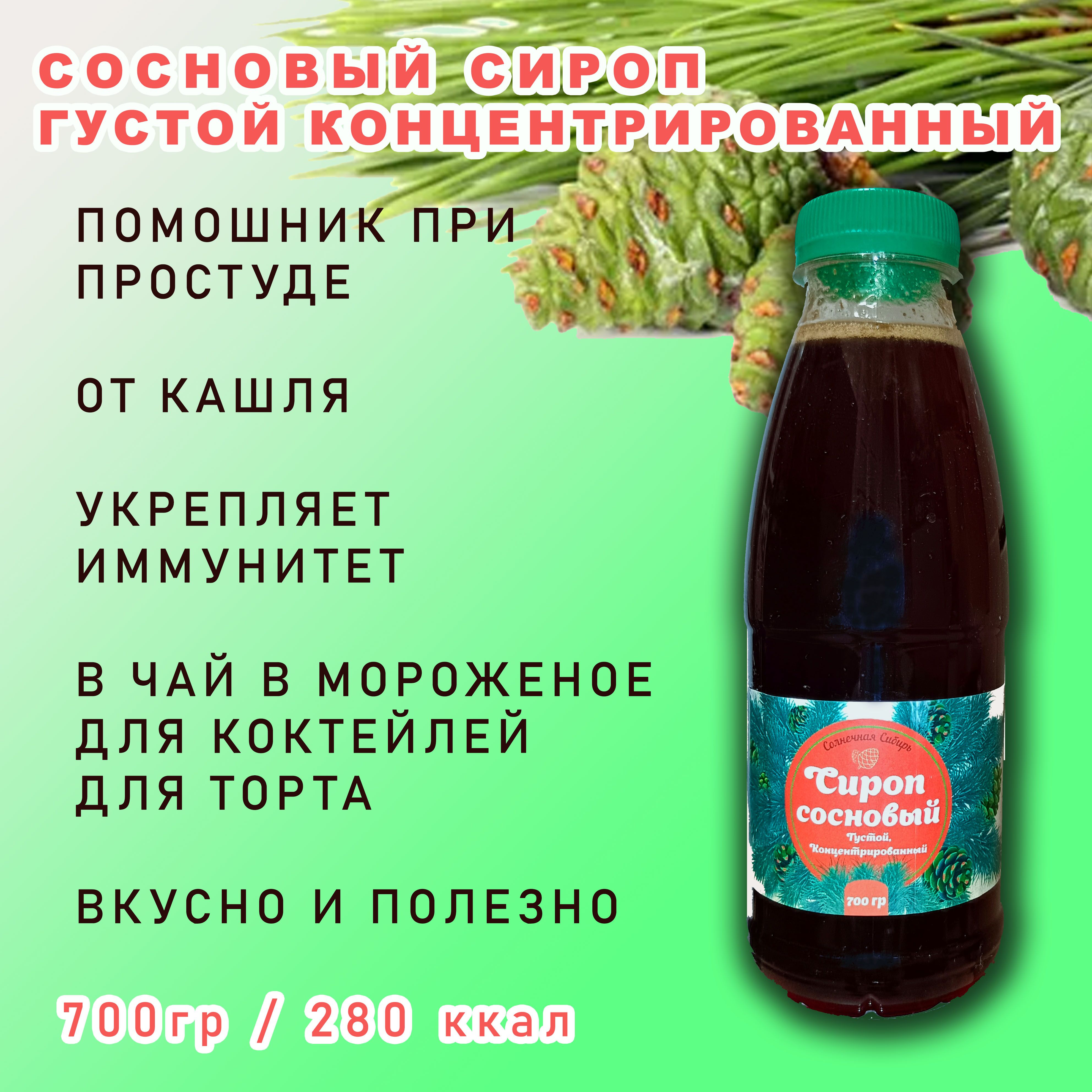 Сироп сосновый из шишек густой концентрированный - натуральный помощник при  простуде , от кашля / Солнечная Сибирь - купить с доставкой по выгодным  ценам в интернет-магазине OZON (864172737)