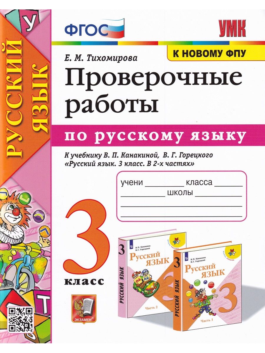 Русский язык. 3 класс. Проверочные работы к учебнику В. П. Канакиной, В. Г.  Горецкого | Тихомирова Елена Михайловна - купить с доставкой по выгодным  ценам в интернет-магазине OZON (864595738)