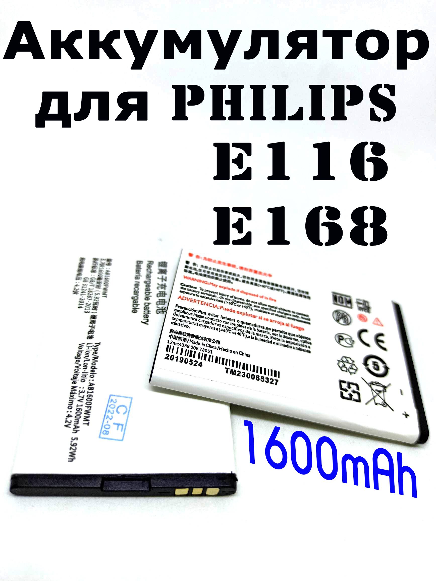 Аккумулятор для PHILIPS AB1600FWMT E116 / E168 1600mAh батарея