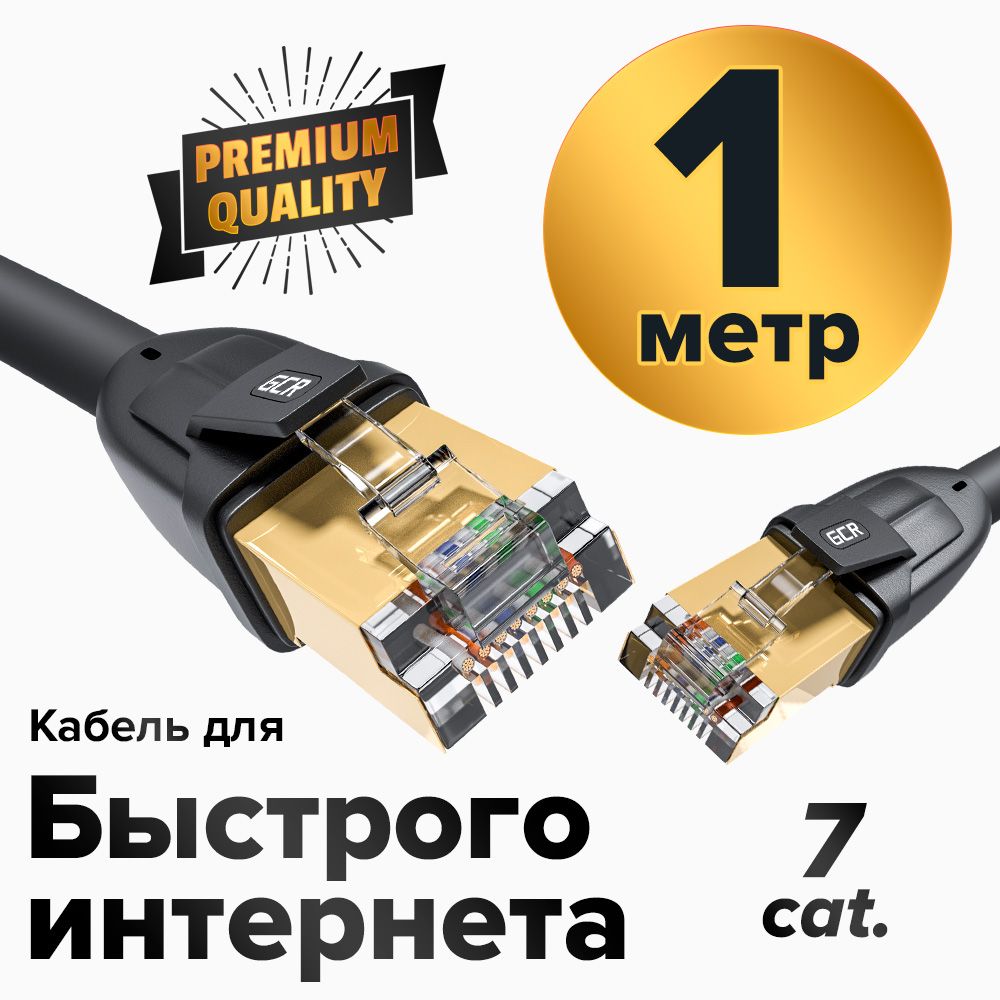 ПатчкордKAT.7FTP1метрмалодымныйLANкабельдляинтернетаGCR10Гбит/спозолоченныеконнекторычерный