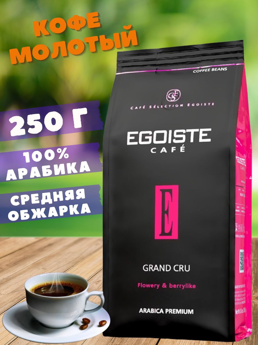 Egoiste кофе Grand Cru 1 кг. Эгоист Гранд Крю. Egoiste Grand Cru молотый. Эгоист Гранд Крю молотый.