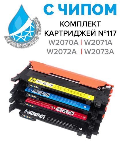 Картридж для HP 117A С ЧИПОМ ( W2070A, W2071A, W2072A, W2073A) Комплект 4 шт., подходит для HP Color Laser 150a , 150nw , 178nw , 179fnw, совместимые