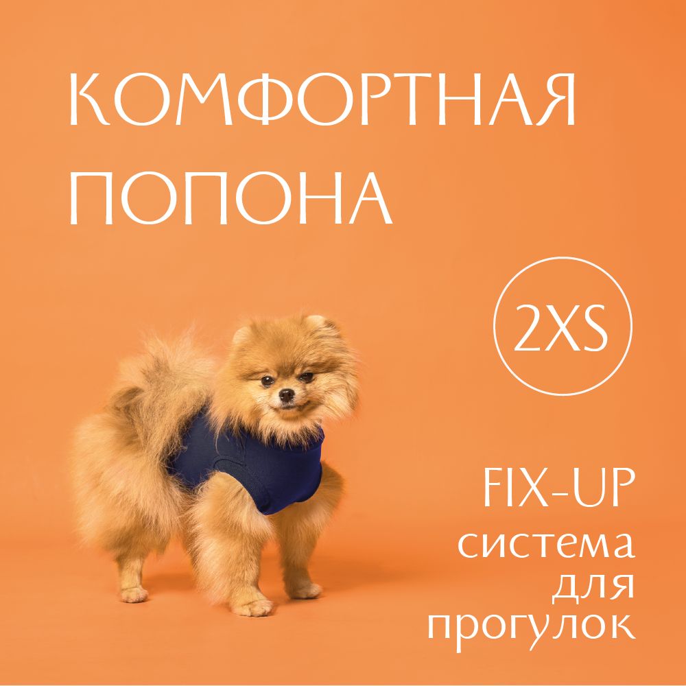 Попона для собак послеоперационная - 2XS. С сиcтемой Fix-Up - купить с  доставкой по выгодным ценам в интернет-магазине OZON (865142328)