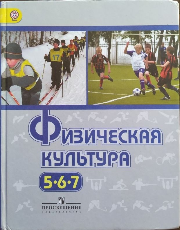 Физическая культура. 5,6,7 классы. Учебник, Виленский, ФГОС Просвещение | Лях В. И.