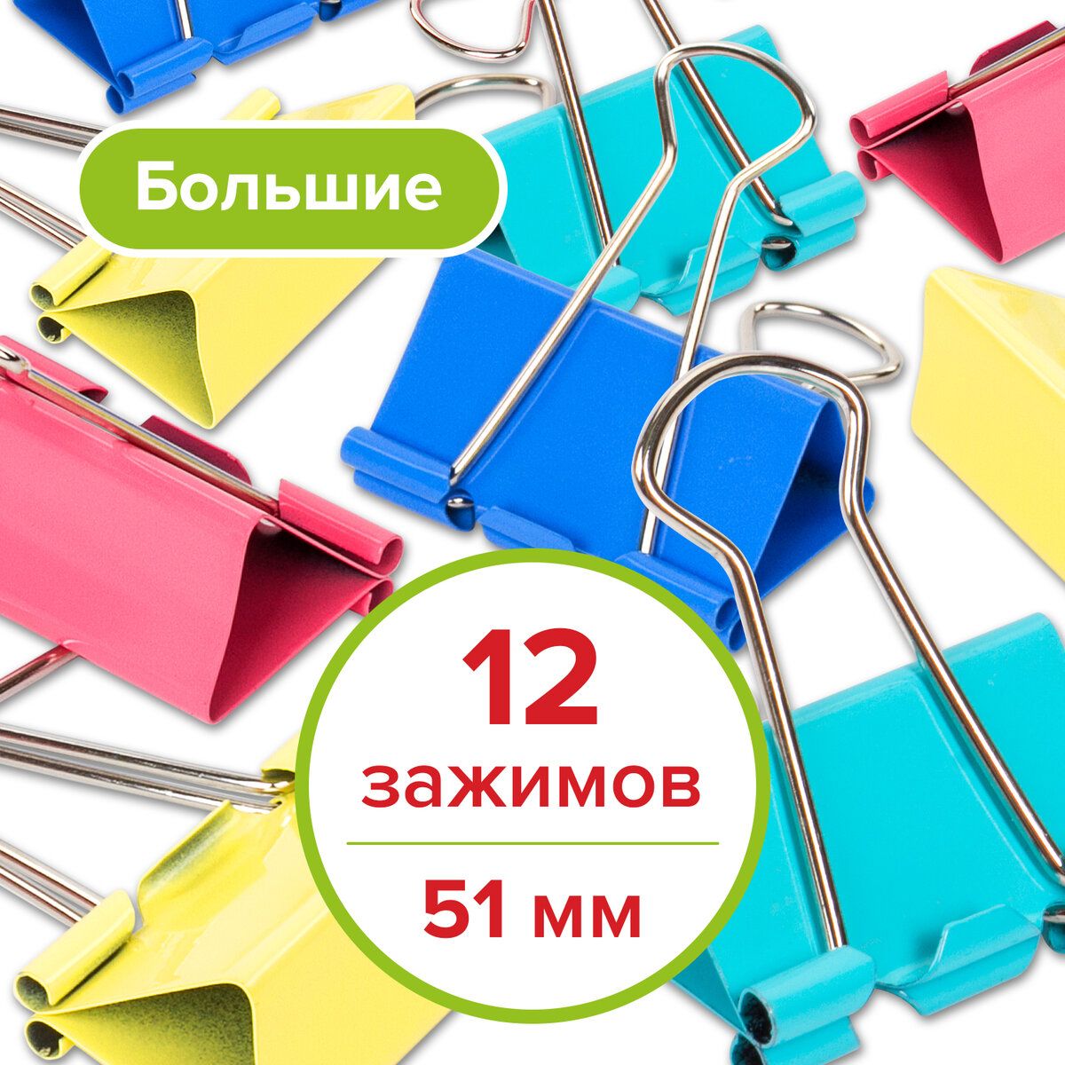 Зажимы канцелярские для бумаг для дома и офиса Staff Profit, Комплект 12 штук, 51 мм, на 230 листов, цветные