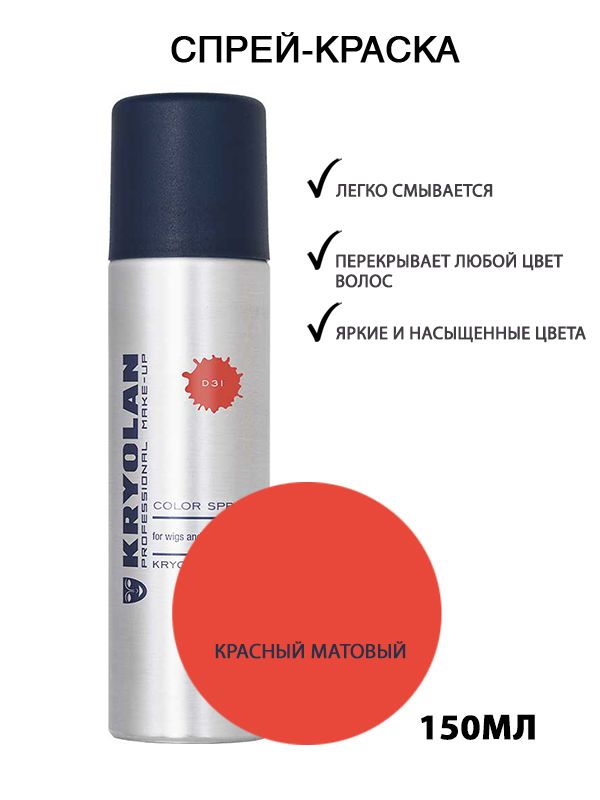 KRYOLAN Лак для волос/Цветной спрей/Color spray, 150 мл. Цв: 31