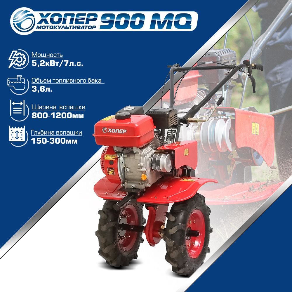 Хопер 900 mq. Мотоблок бензиновый Хопер 900 mq 7 л.с. колеса 4-8. Мотоблок Хопер 900 mq. Мотоблок бензиновый Хопер 900-3 mq. Мотоблок хопёр 7 л.с.