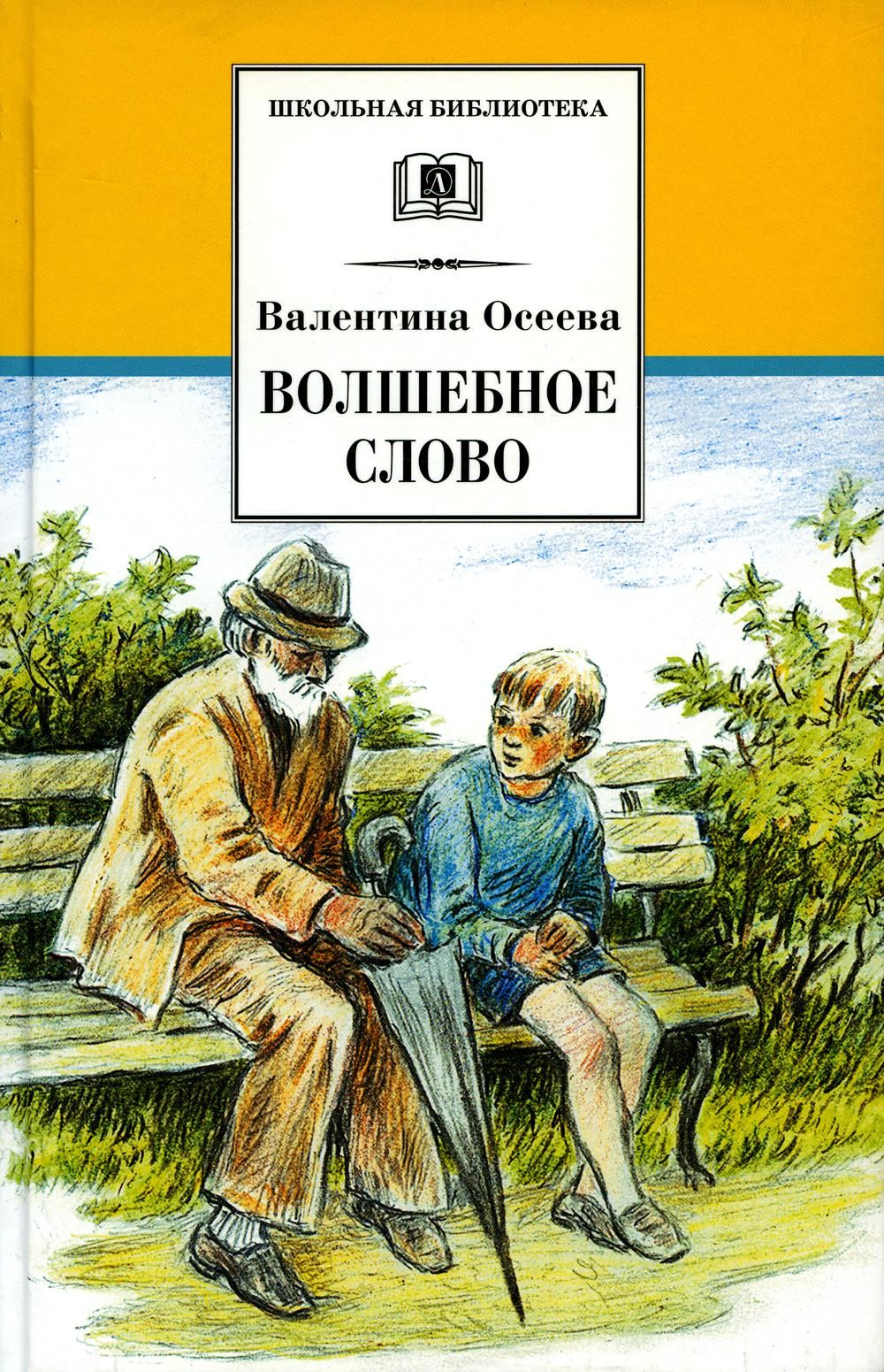 Сказка волшебное слово. Осеева волшебное слово книга. Волшебное слово Валентина Осеева книга. Отцовская куртка Валентина Осеева книга. 