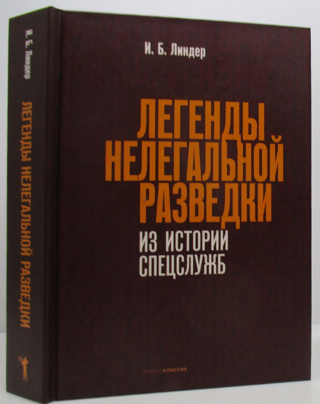 Книги история спецслужб. Книги про разведчиков нелегалов. Разведчики нелегалы армяне. Самые сильные спецслужбы в истории. Раскрытые разведчики нелегалы.