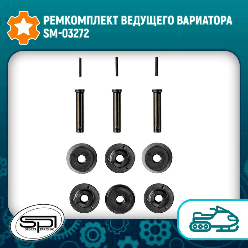 Ремкомплект ведущего вариатора. Ремкомплект для роликов.