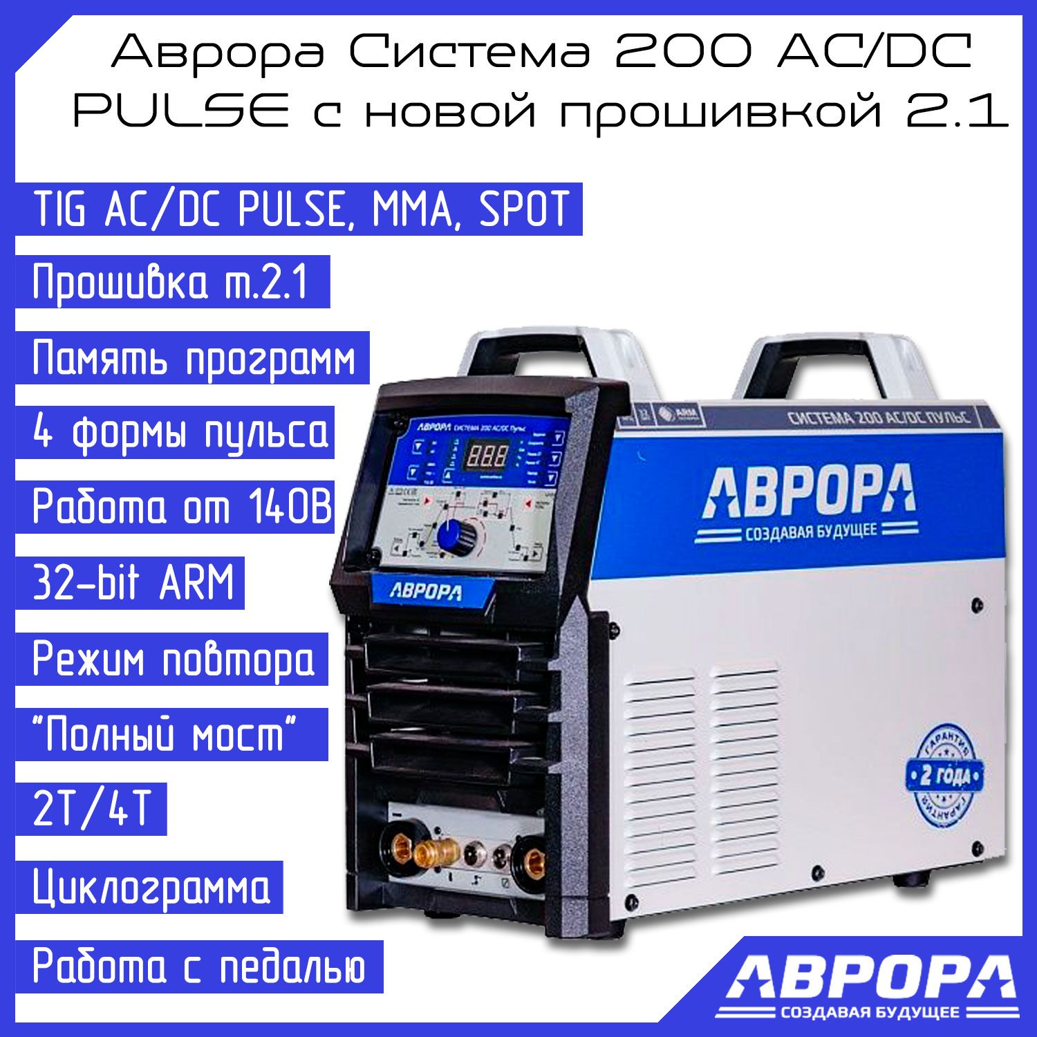 Aurora sistema 200 AC/DC Pulse Tashkent.