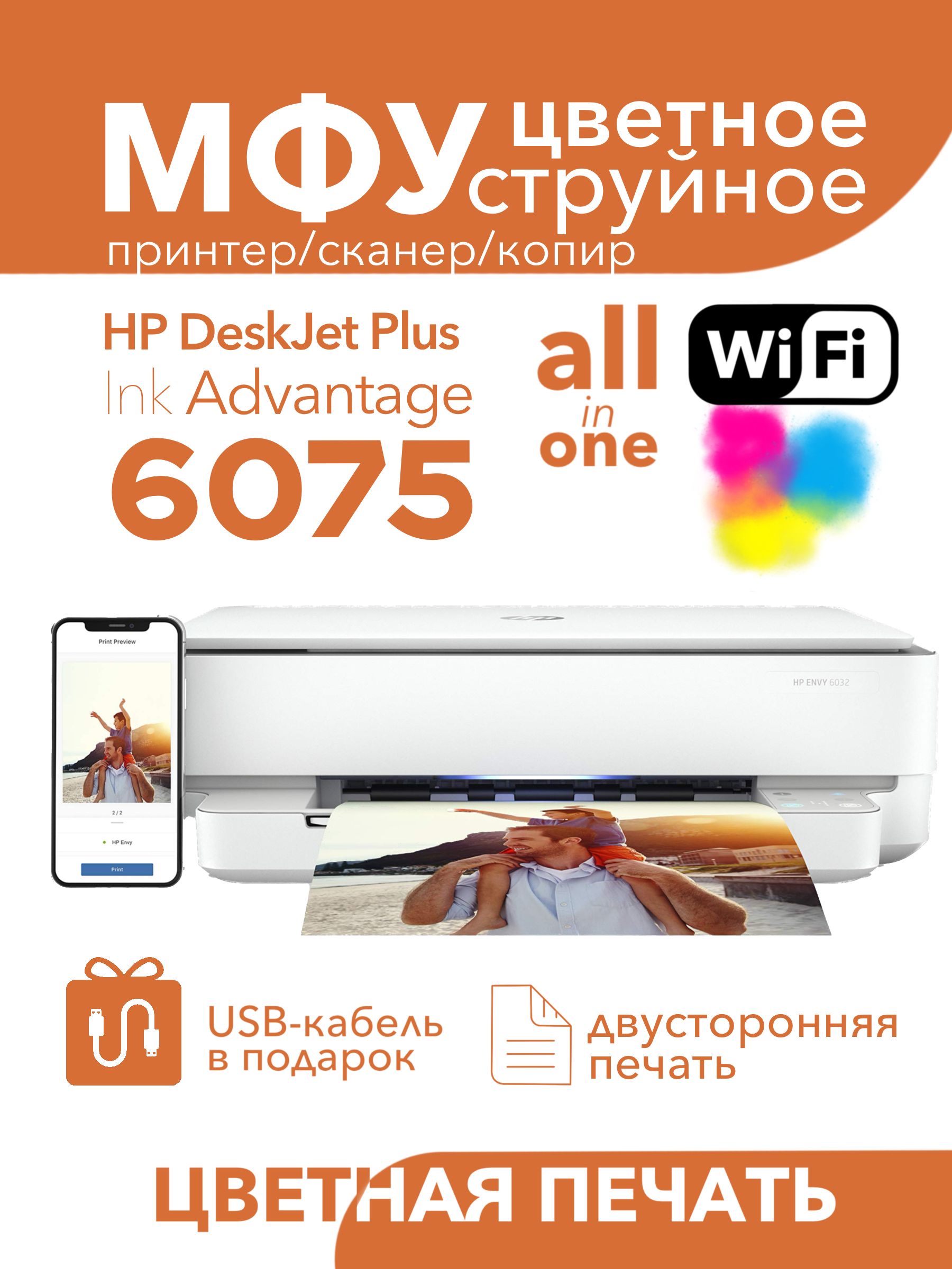 Цветное МФУ HP DeskJet 6075 WiFi 3в1 принтер, сканер, копир