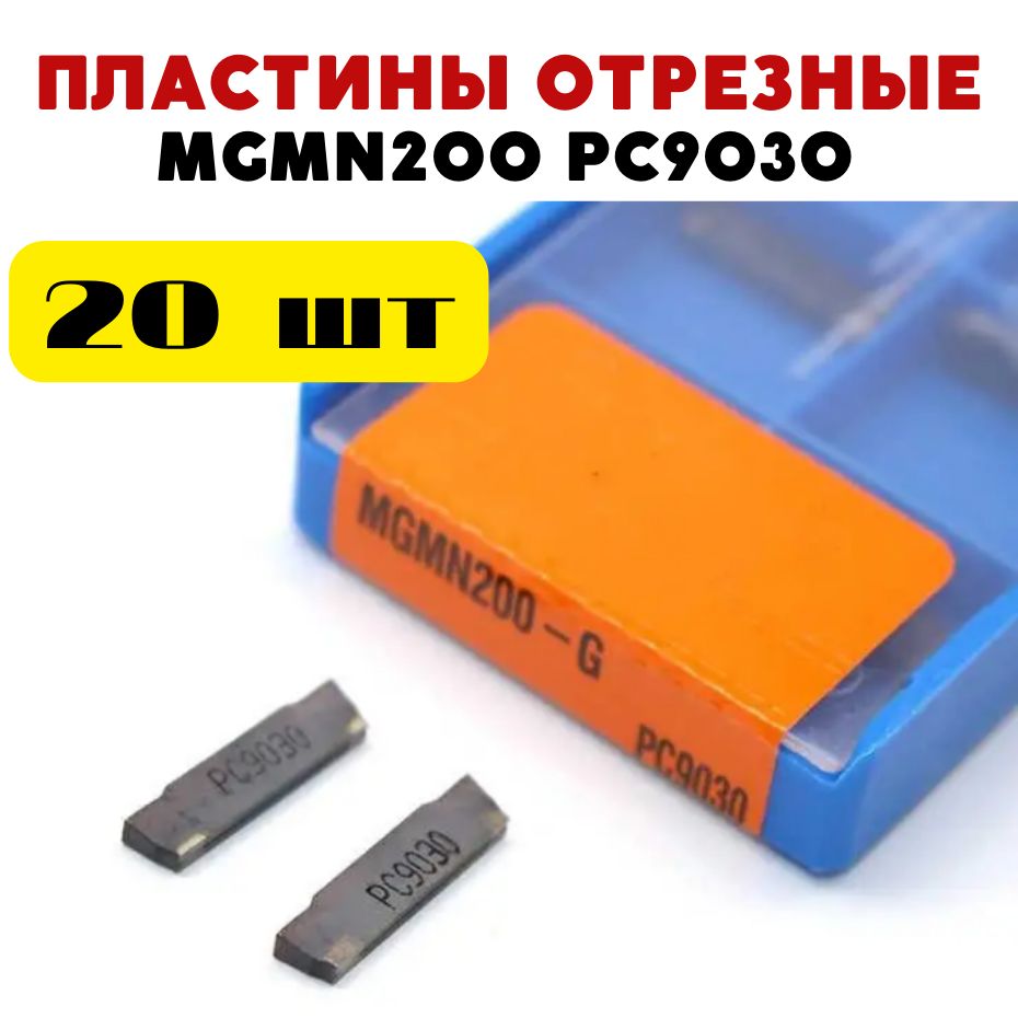 ПластиныMGMN200PC9030сменныетокарныеотрезныетвердосплавныепометаллуЧПУ