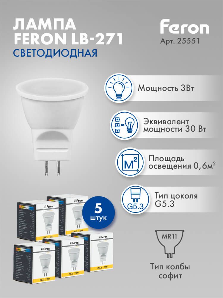 ЛампасветодиоднаяFeronLB-271MR11G5.33W2700K255515штук