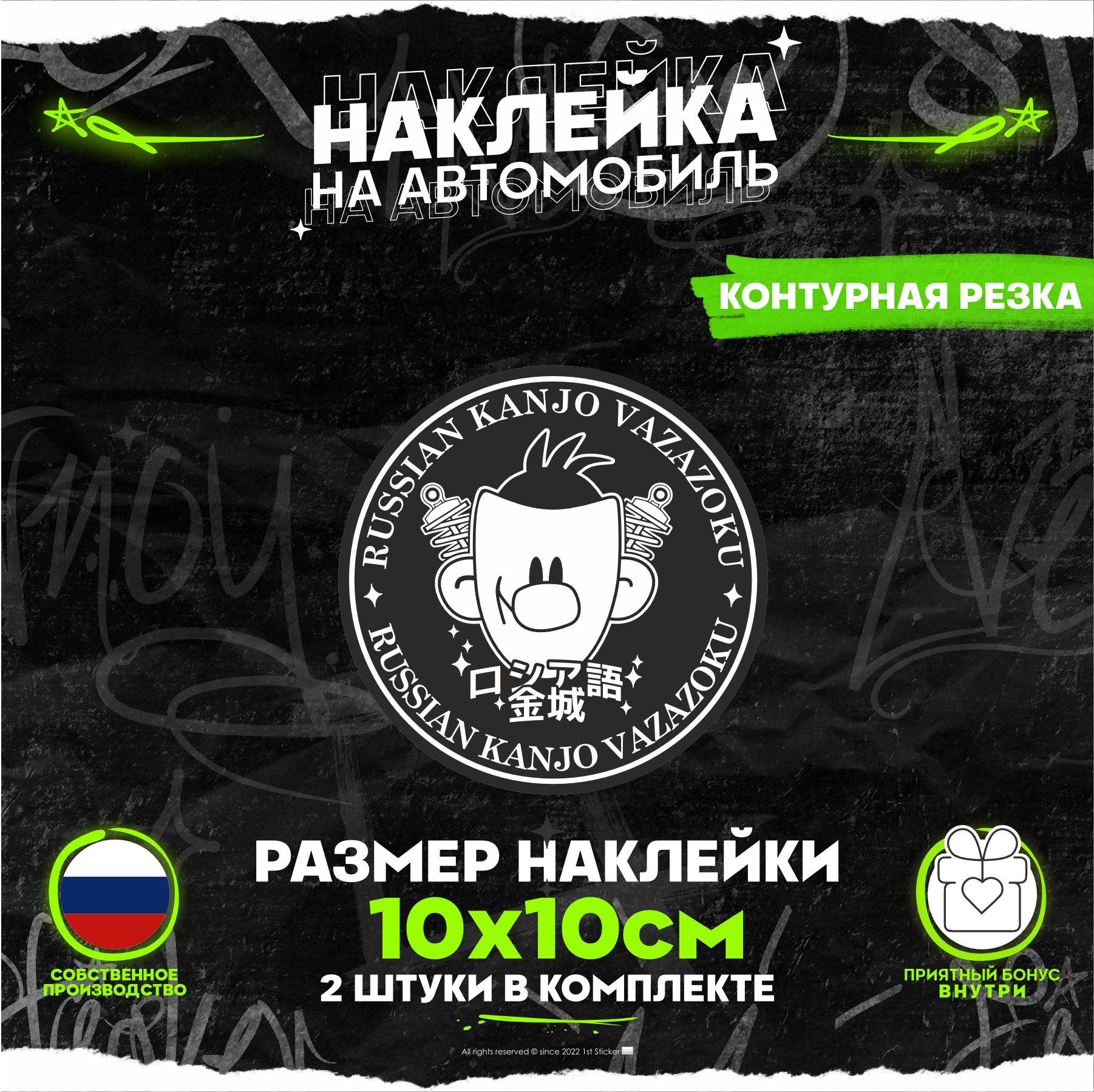 Наклейки на авто на стекло RUSSIAN KANJO - купить по выгодным ценам в  интернет-магазине OZON (869770832)