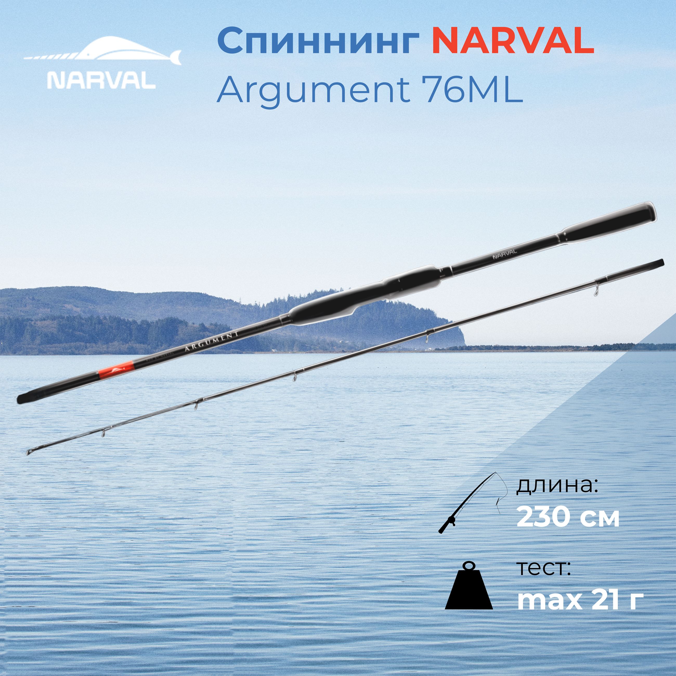 Narval argument 80ll. Спиннинг narval argument 82mmh max 35g ex-fast. спиннинг narval argument 82ml max 21г ex-fast, nvrarg82ml. спиннинг виво фото. narval argument 89m размеры.