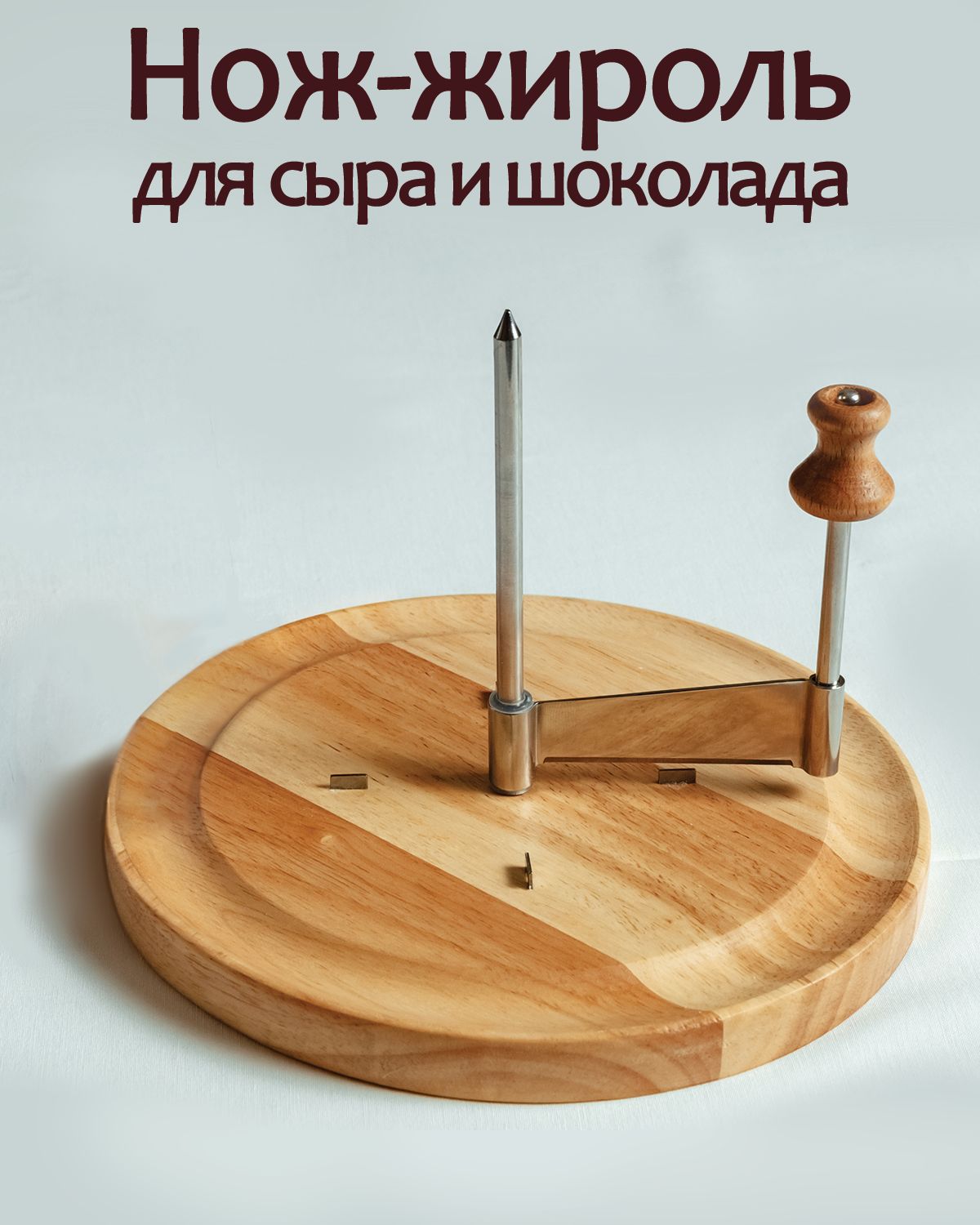 Нож Жироль Для Сыра Купить