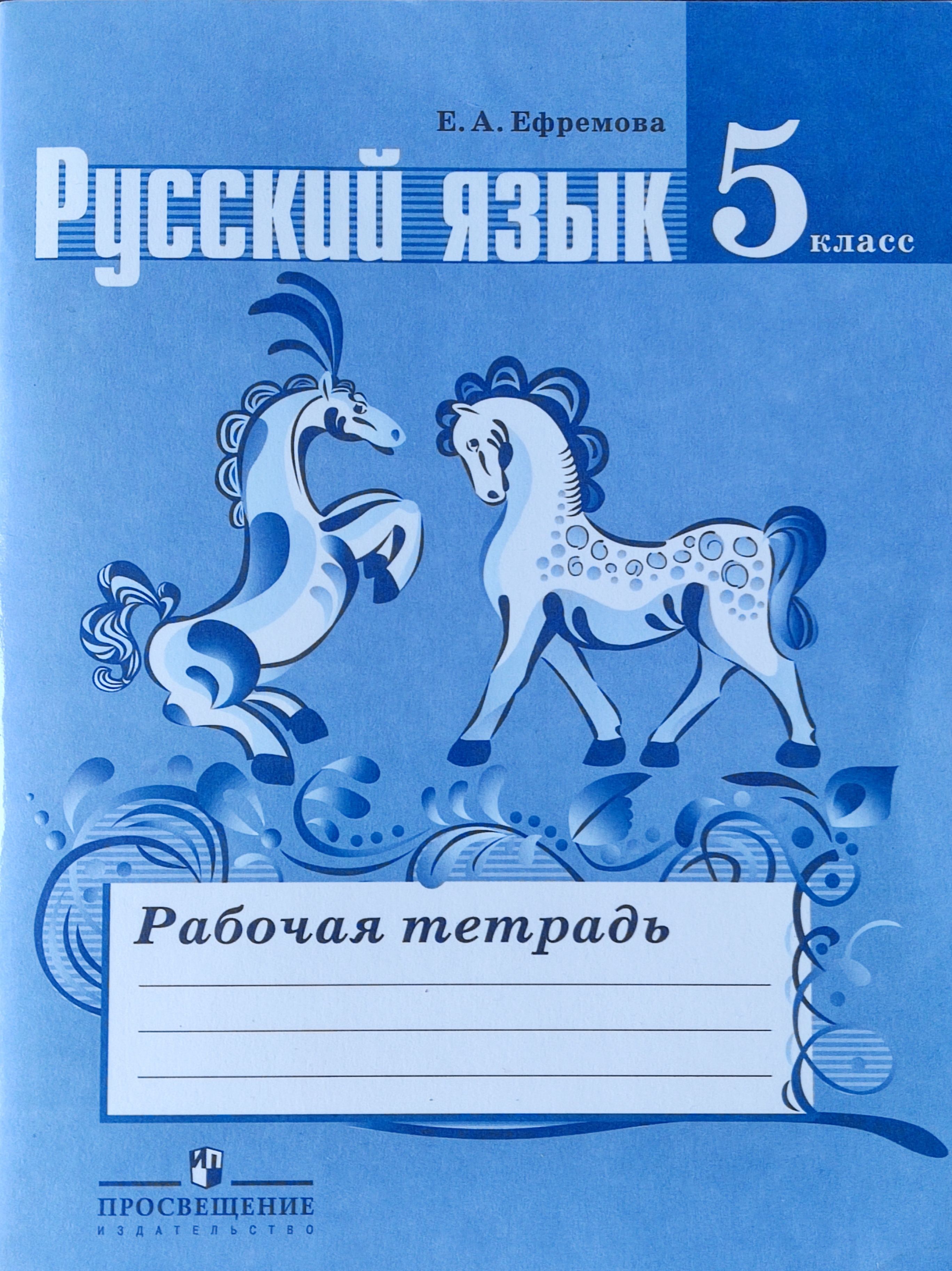 Русский язык 5 класс с пояснением. Рабочая тетрадь ладыженская 5 класс. Рабочая тетрадь по русскому языку 5 класс. Рабочая тетрадь по русскому 5 класс ладыженская.