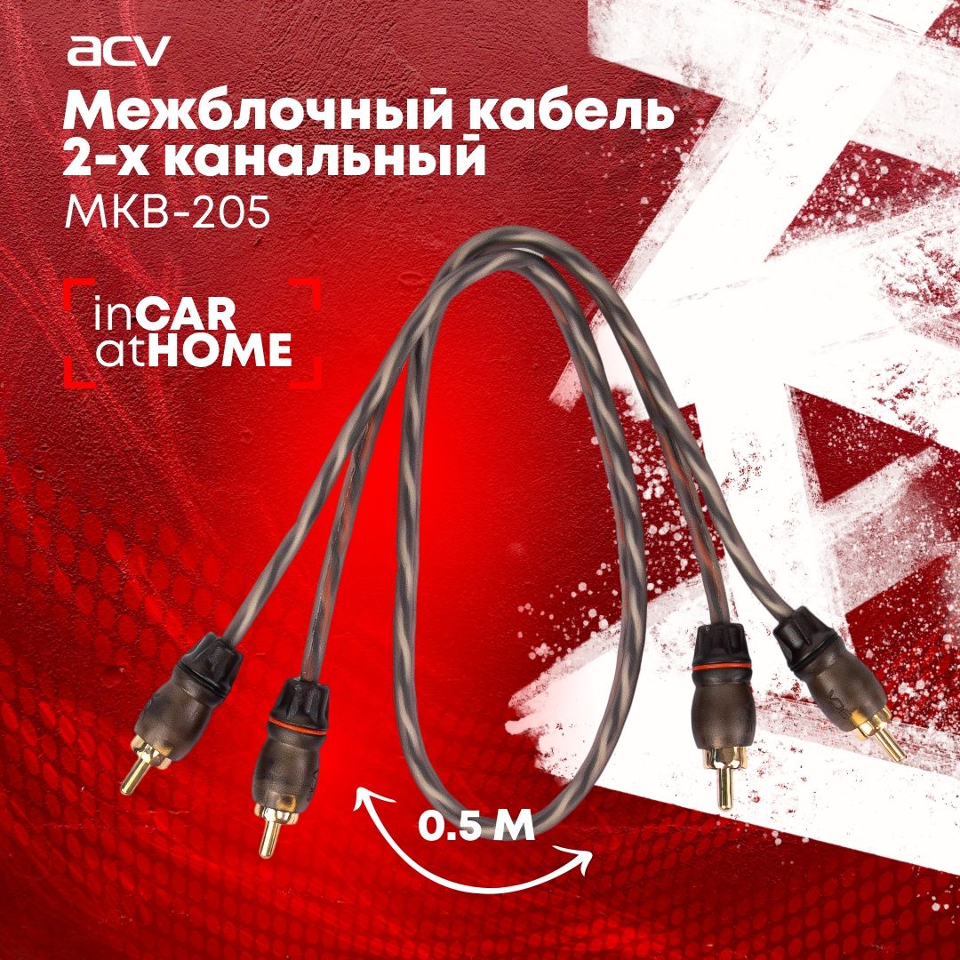 Межблочный кабель ACV MKB205 / 2RCA / 0.5 метра