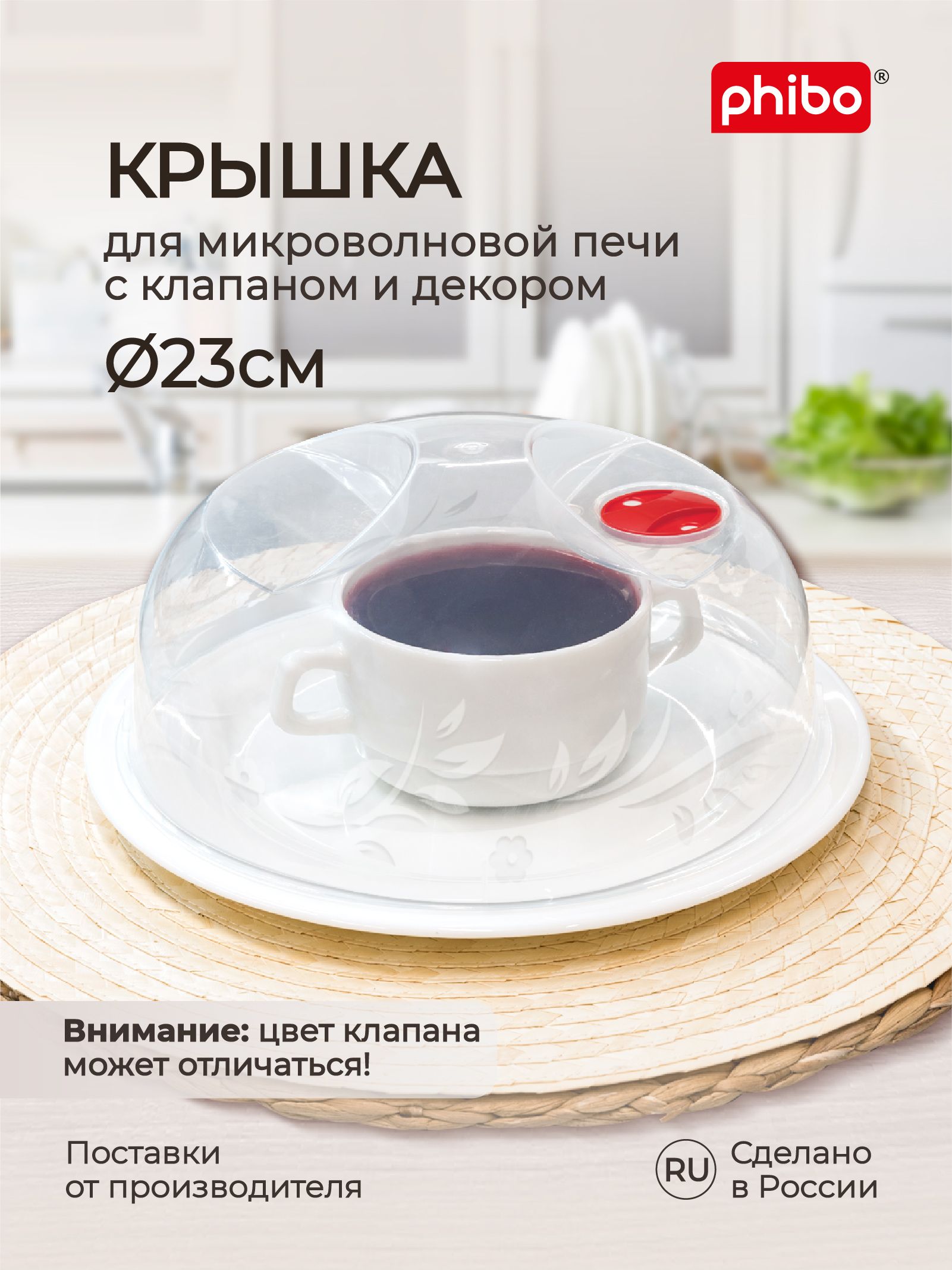 Крышкадлямикроволновки,СВЧплитыдиаметр23см,пластиковаясрисунком,ручкойиклапаном,отжира,брызгвмикроволновойпечи,дляхраненияедывхолодильнике