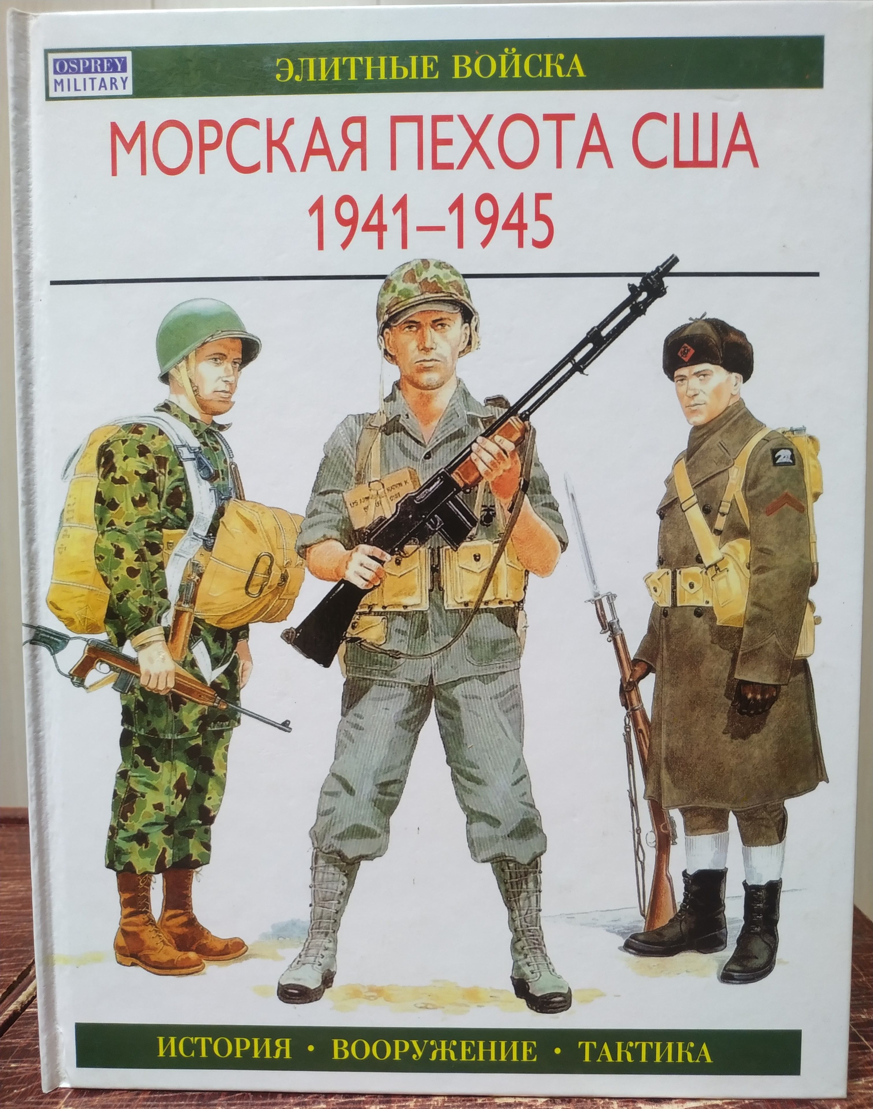 Морская пехота США 1941 - 1945 | Ротмен Г. - купить с доставкой по выгодным  ценам в интернет-магазине OZON (870817662)