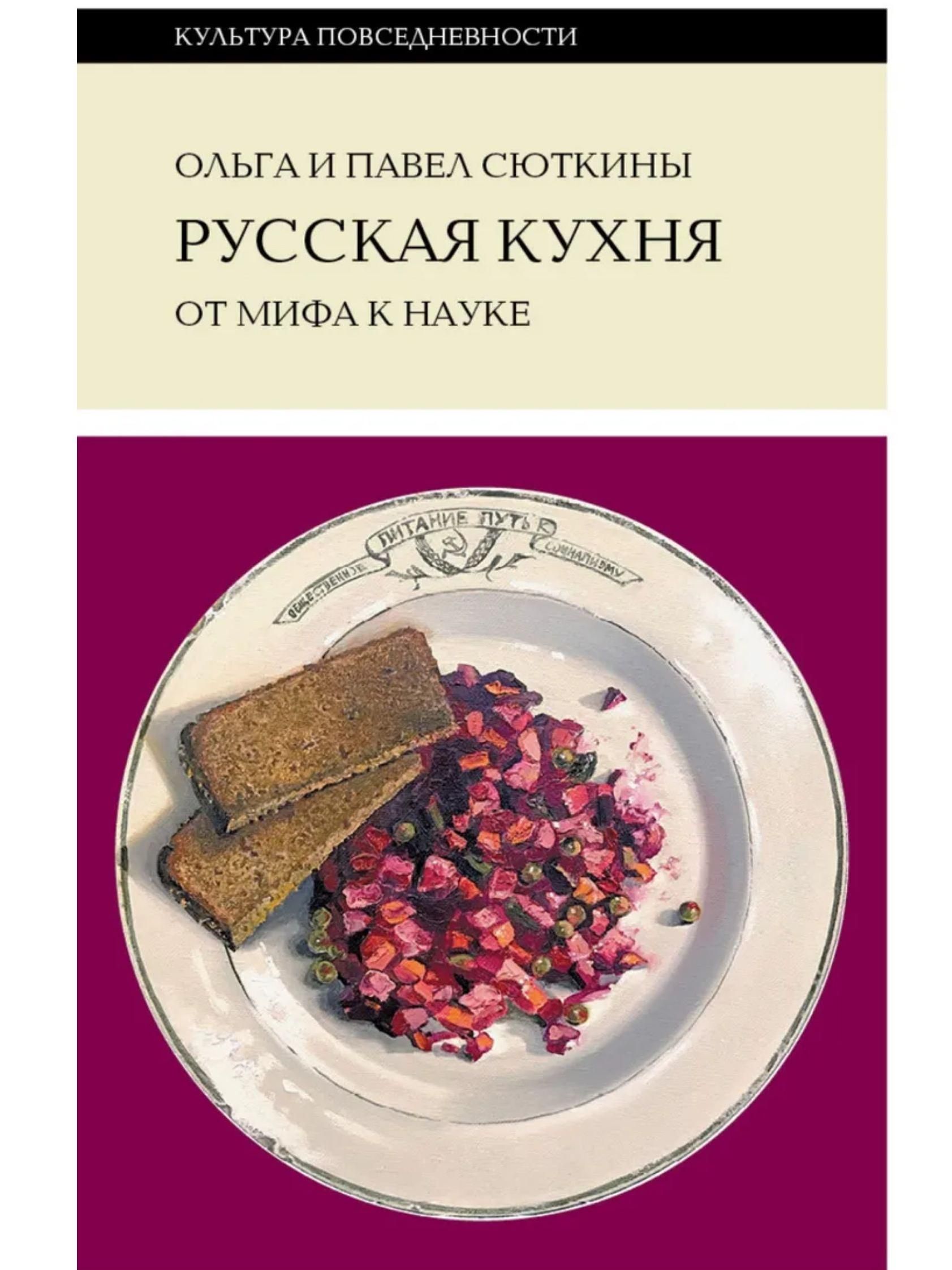 Русская Кухня от Мифа к Науке купить на OZON по низкой цене