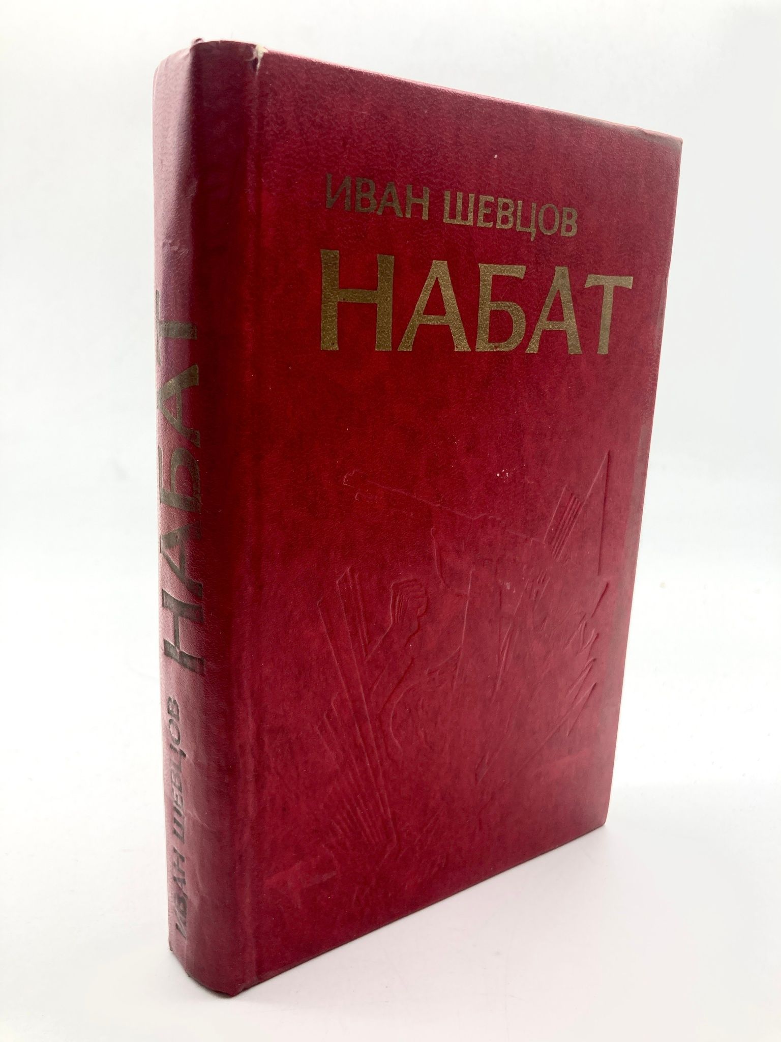 Набат книга