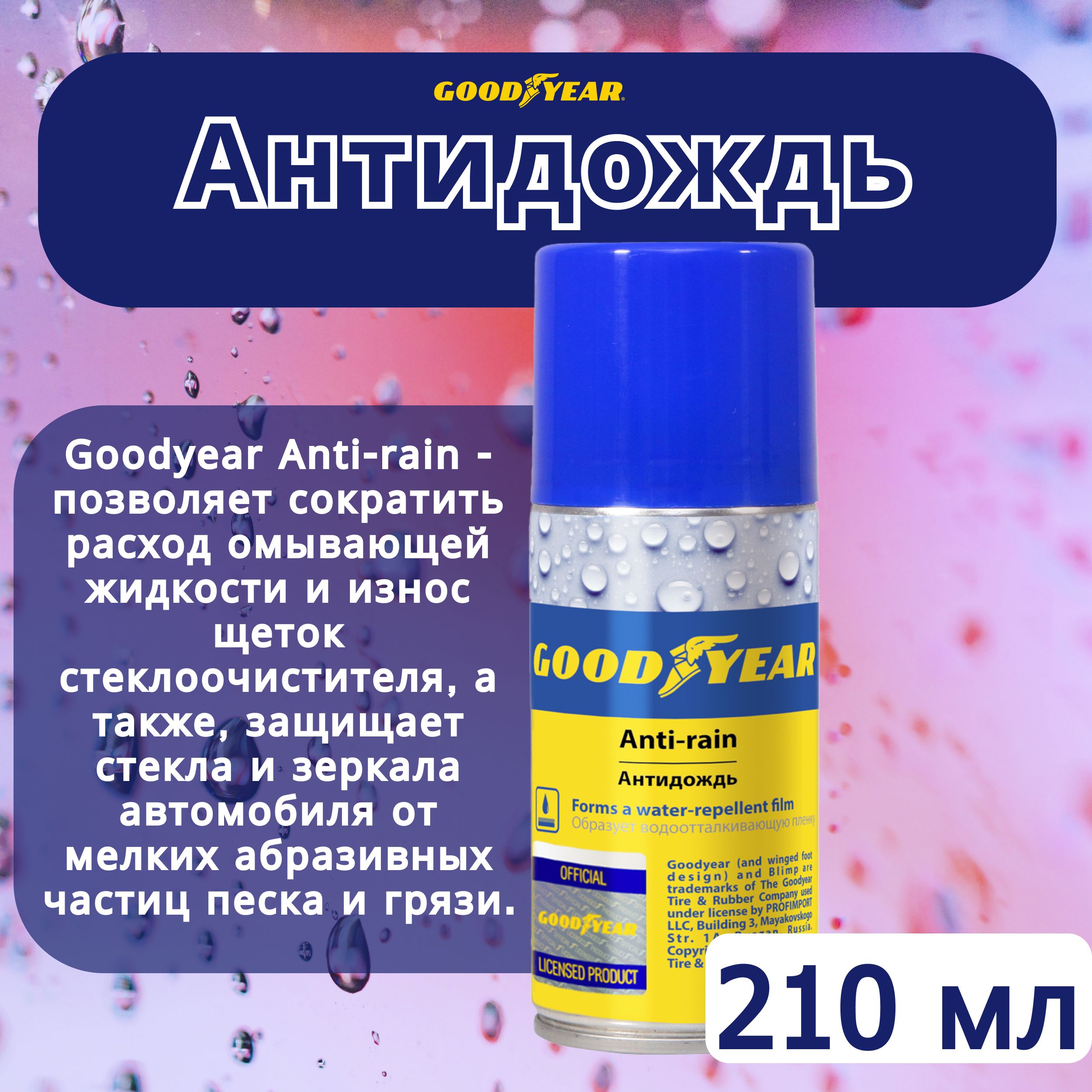 Антидождьдляавтомобиля210млGOODYEAR/ГидрофобноепокрытиелобовогостеклаANTI-RAIN/Водоотталкивающеесредстводлямашины,GY000708