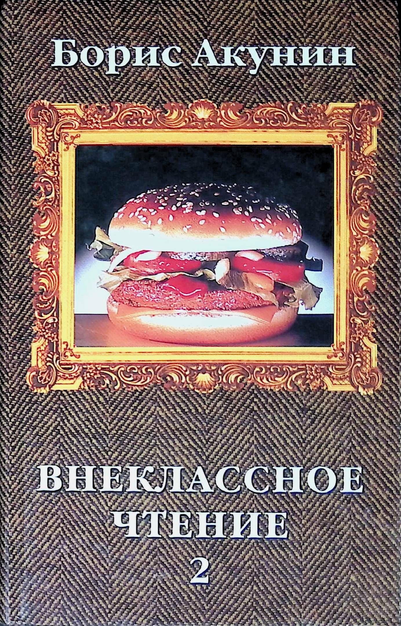 Акунин 2 том читать. Внеклассное чтение Акунин читать. Внеклассное чтение Акунин иллюстрации.