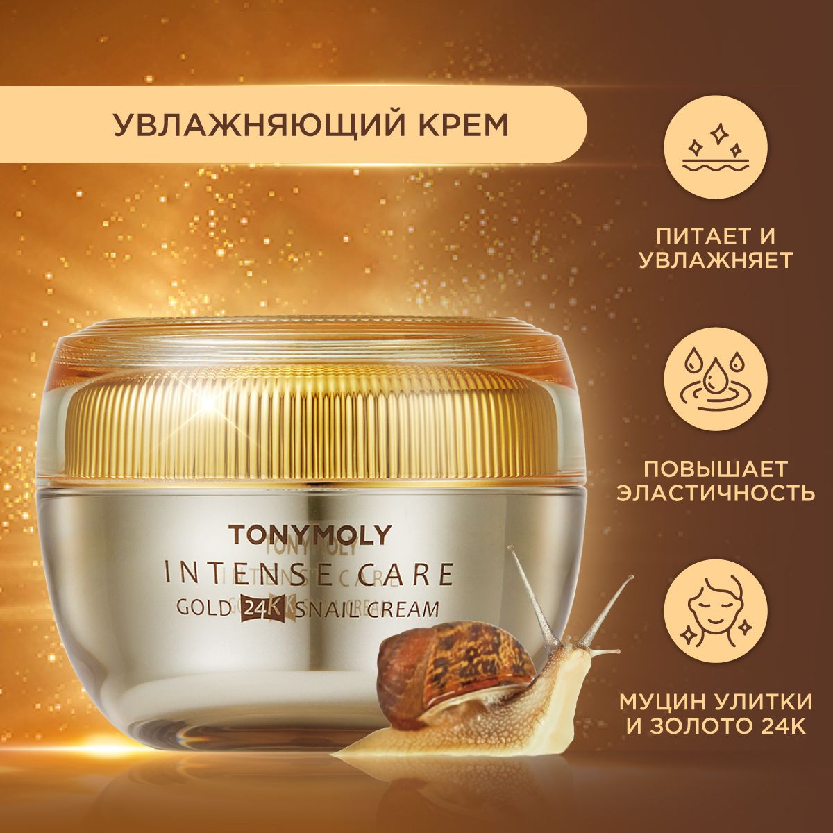 Tony Moly Крем для лица увлажняющий с муцином улитки и золотом, Корея /  Intense Care Gold 24K Snail Cream, 45 мл - купить с доставкой по выгодным  ценам в интернет-магазине OZON (170576015)