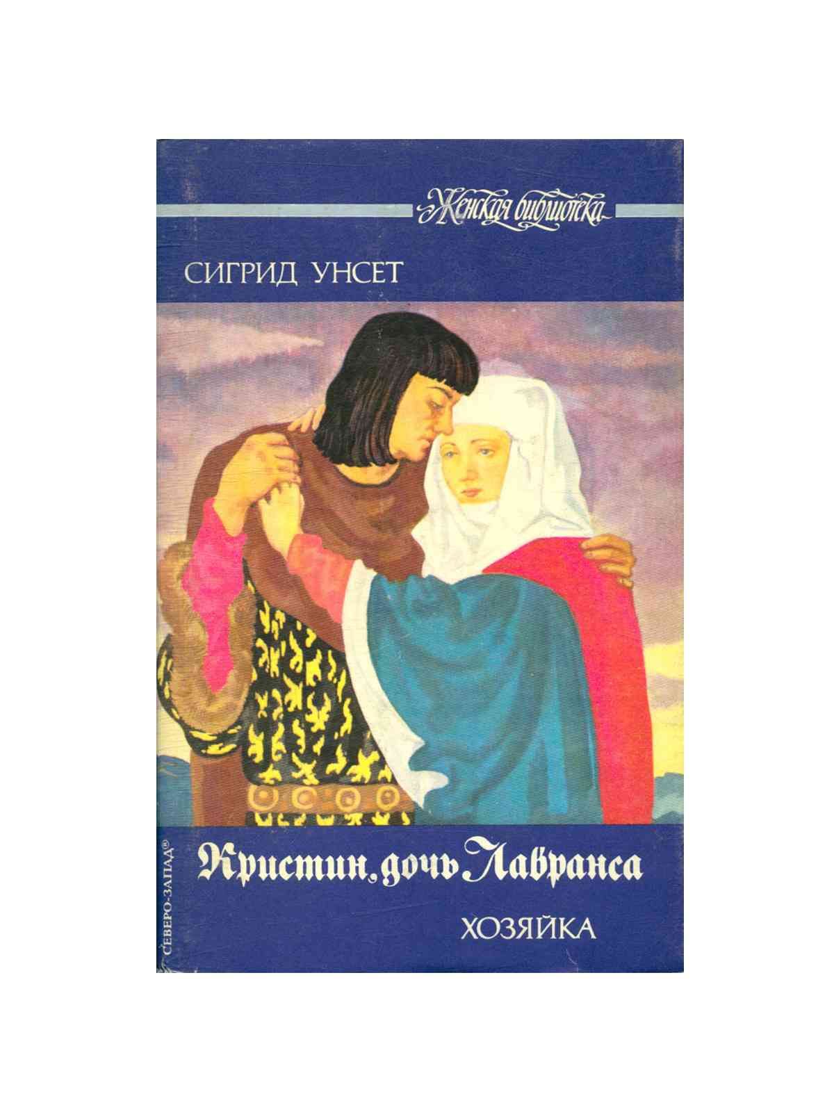 Кристин дочь лавранса отзывы. Книга Унсет Кристин дочь Лавранса. Унсет. Кристин, дочь Лавранса. Хозяйка, 1992. Кристин дочь Лавранса хозяйка. Сигрид Унсет Кристин дочь.