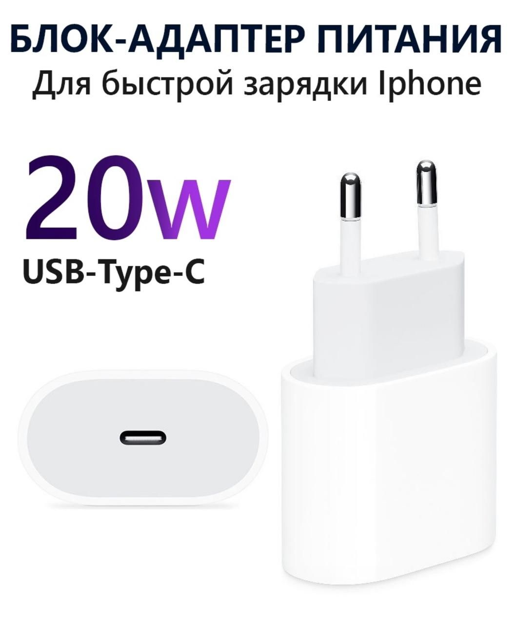 Быстрый блок. Адаптер питания Apple USB-C 20w. Адаптер питания Apple USB-C 20 Вт. Зарядка для iphone USB-C 20w. Блок быстрой зарядки Apple 20вт.